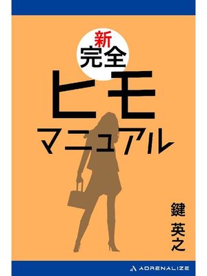 cover image of 新完全ヒモマニュアル: 本編